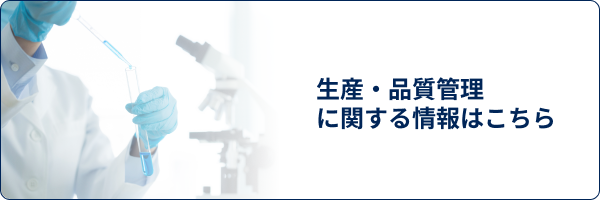 生産・品質管理に関する情報はこちら