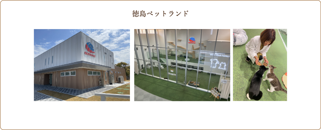 徳島ペットランド