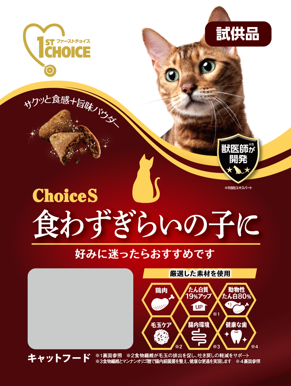 ChoiceS 食わずぎらいの子に 成猫1歳以上