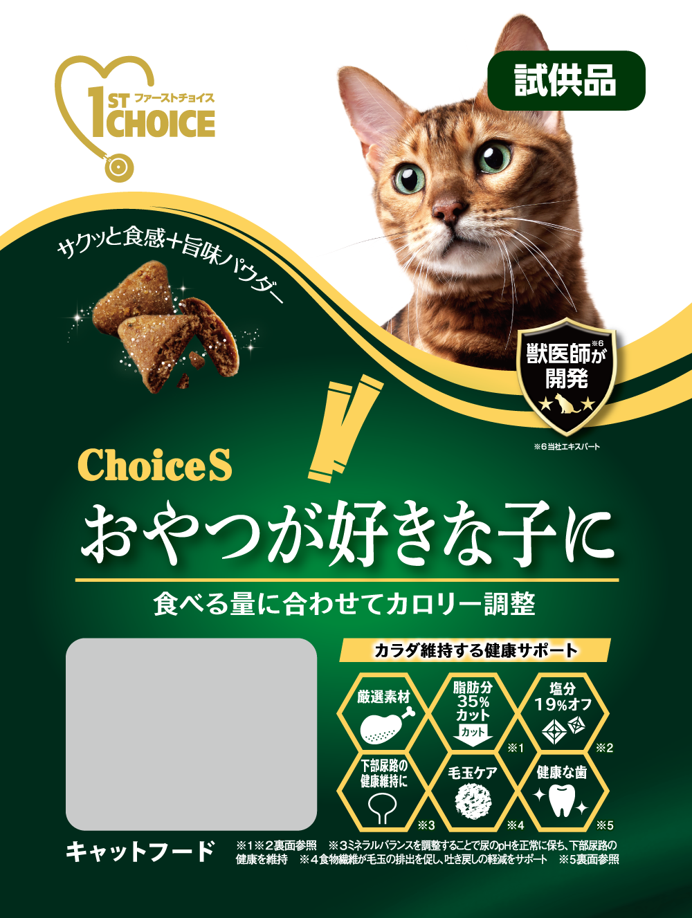 ChoiceS おやつが好きな子に 成猫1歳以上