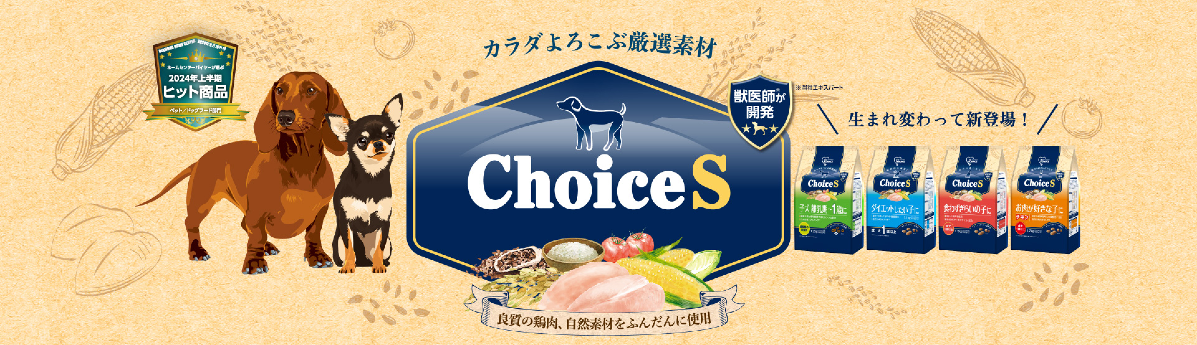 カラダよろこぶ厳選素材 Choice S 良質の鶏肉、自然素材をふんだんに使用