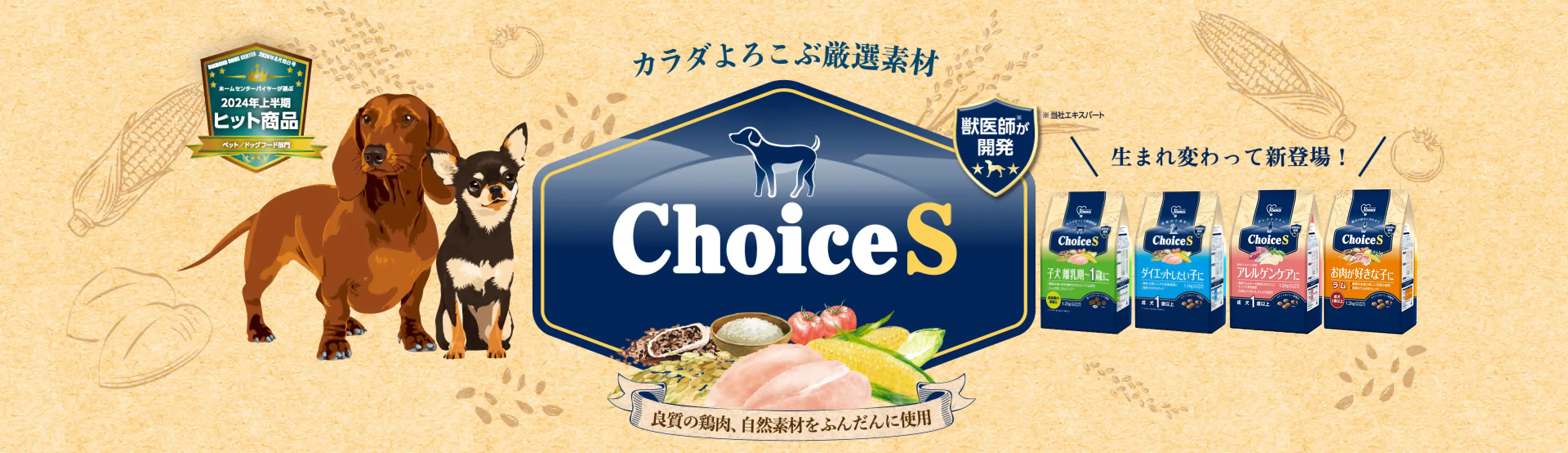 カラダよろこぶ厳選素材 Choice S 良質の鶏肉、自然素材をふんだんに使用