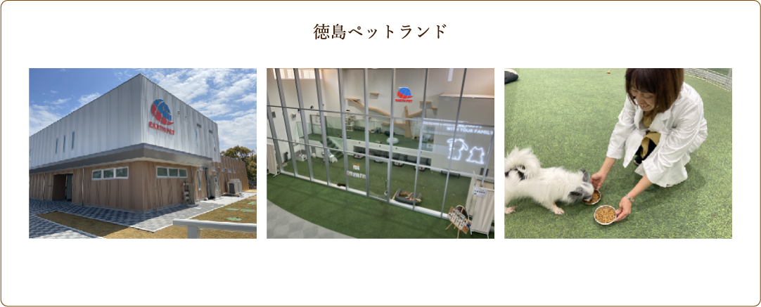 徳島ペットランド